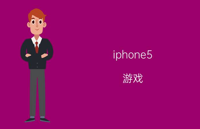 iphone5 游戏